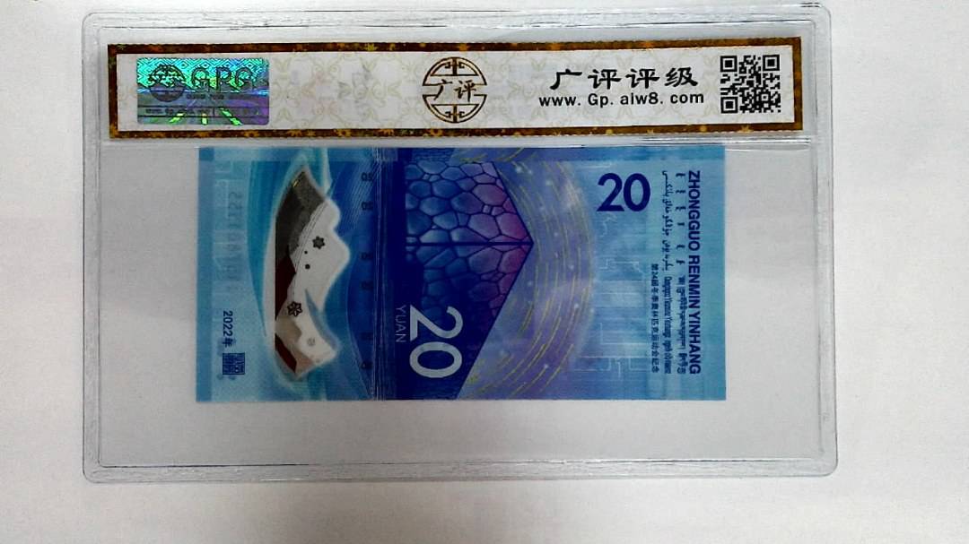 2022年冬奥纪念钞贰拾圆