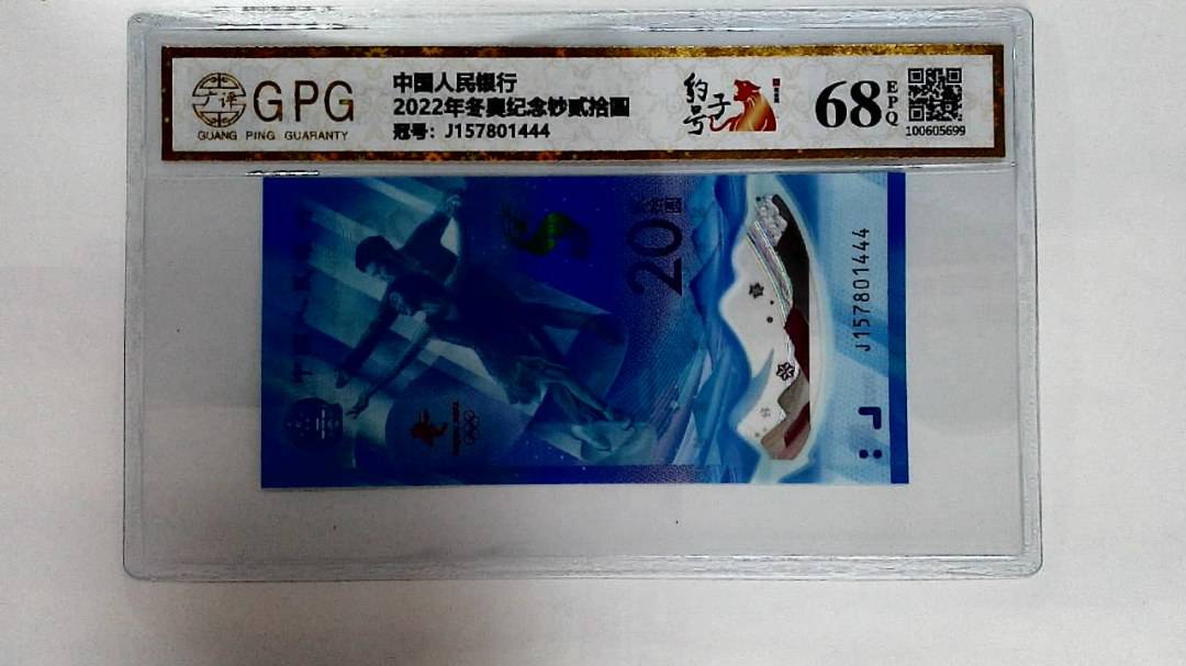 2022年冬奥纪念钞贰拾圆