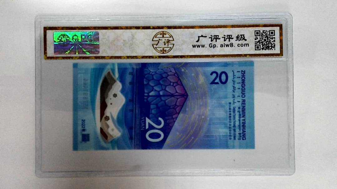2022年冬奥纪念钞贰拾圆