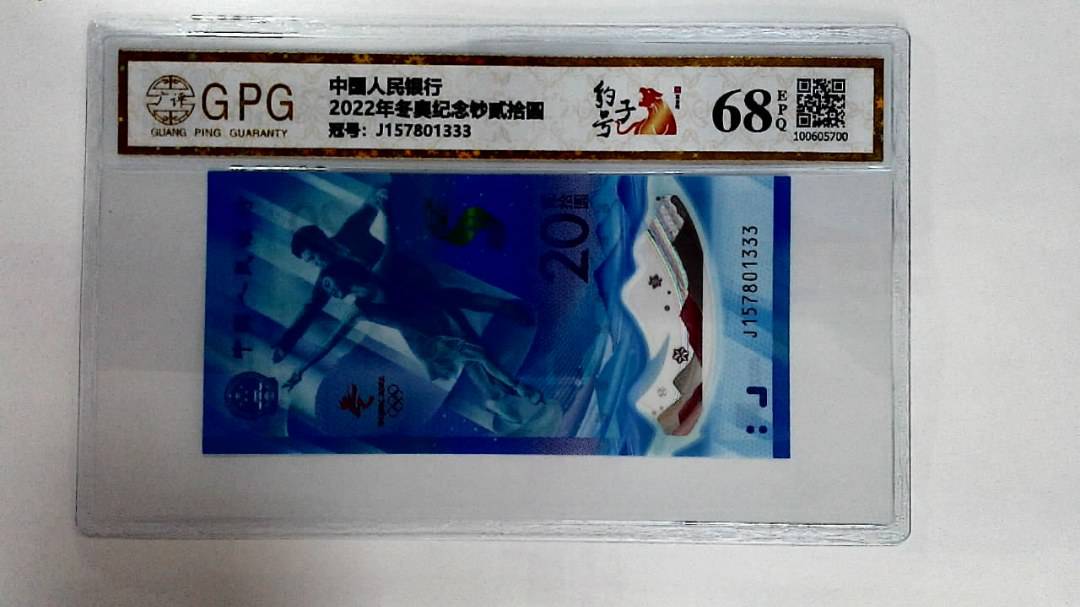 2022年冬奥纪念钞贰拾圆