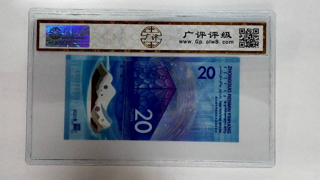 2022年冬奥纪念钞贰拾圆