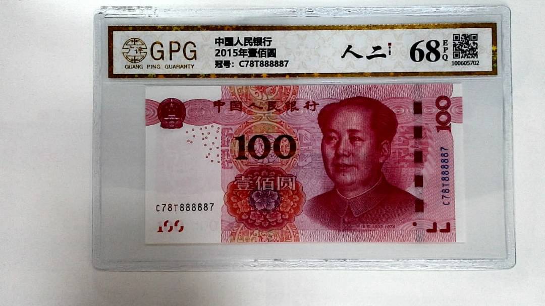 2015年壹佰圆