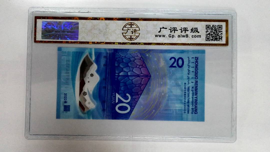 2022年冬奥纪念钞贰拾圆
