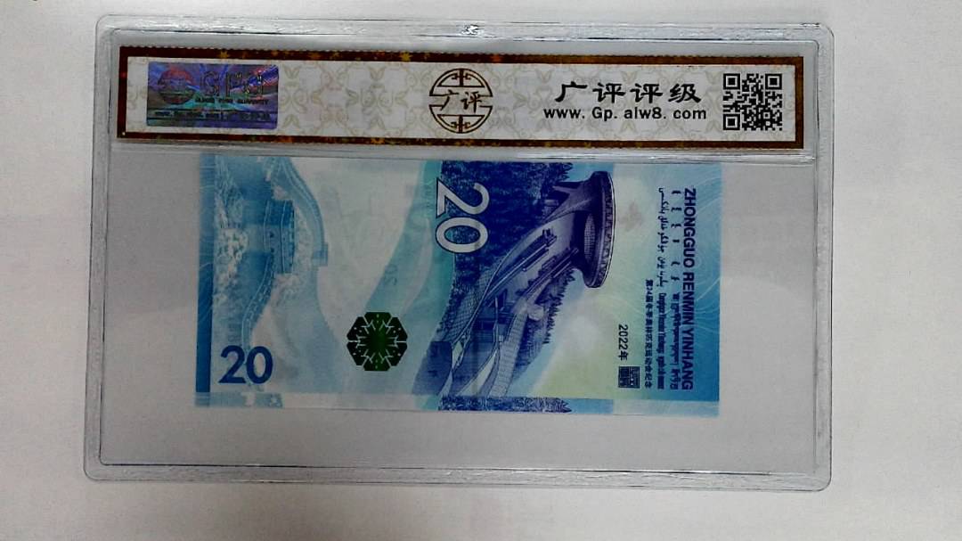 2022年冬奥纪念钞贰拾圆