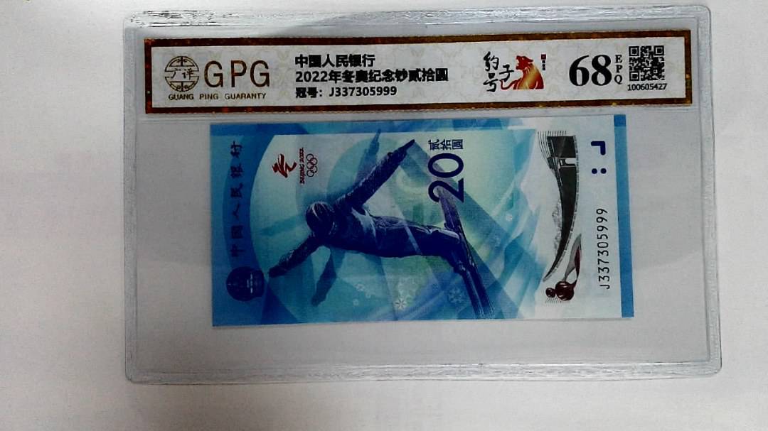 2022年冬奥纪念钞贰拾圆