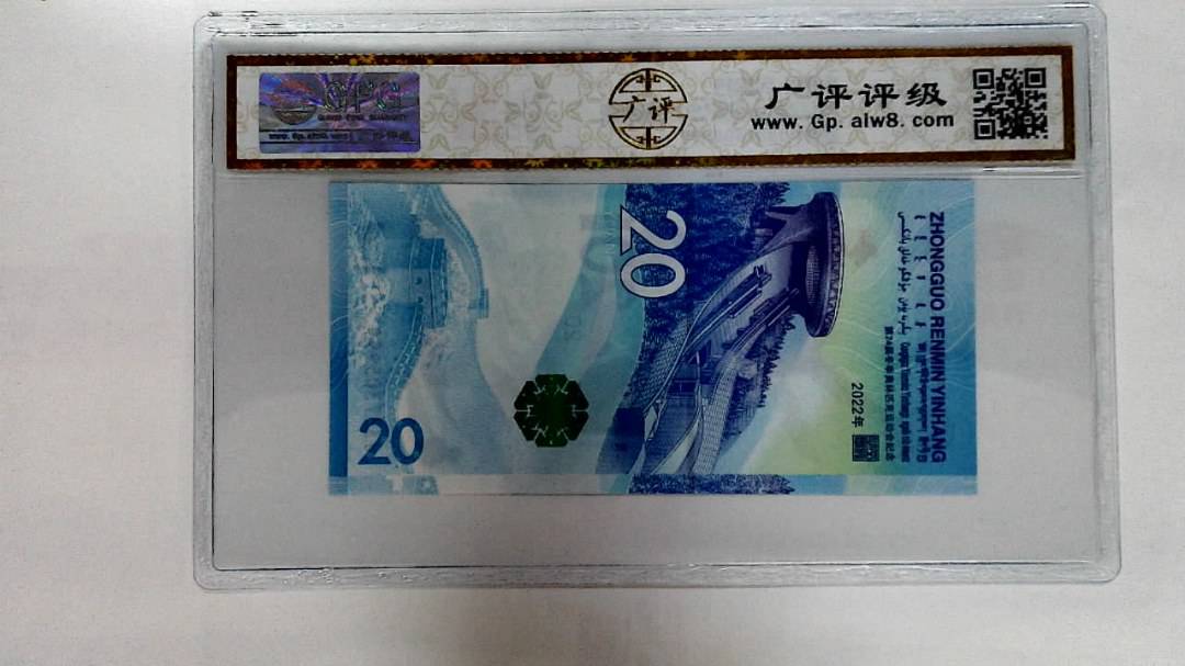 2022年冬奥纪念钞贰拾圆