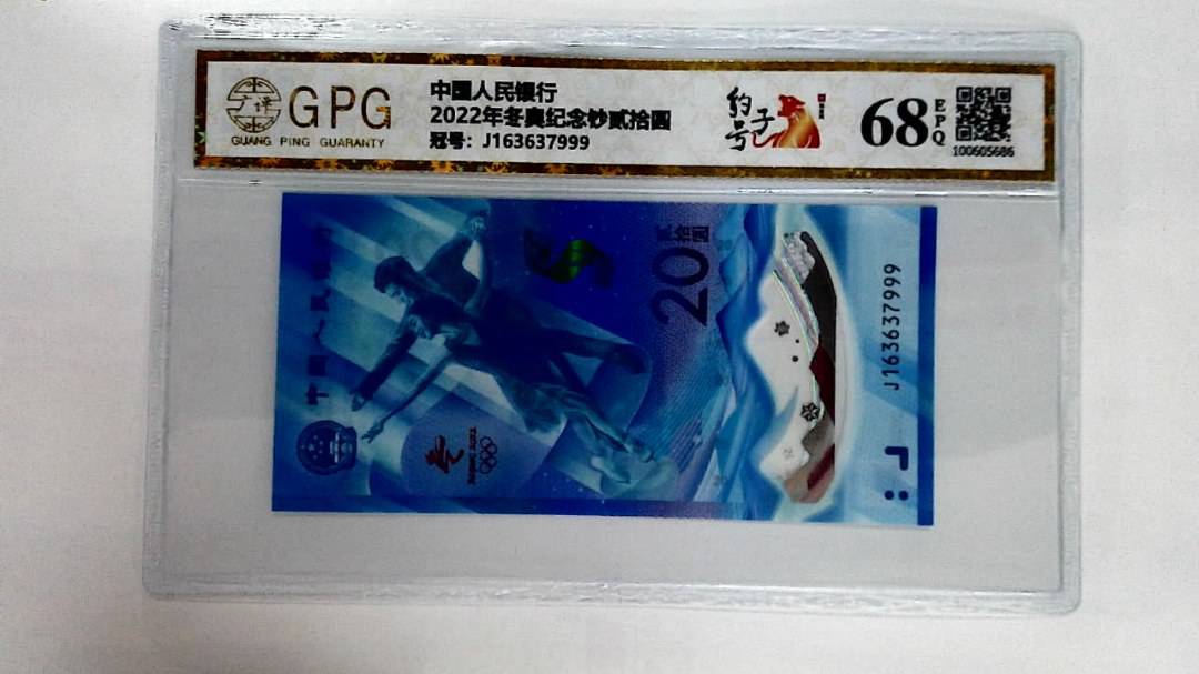 2022年冬奥纪念钞贰拾圆