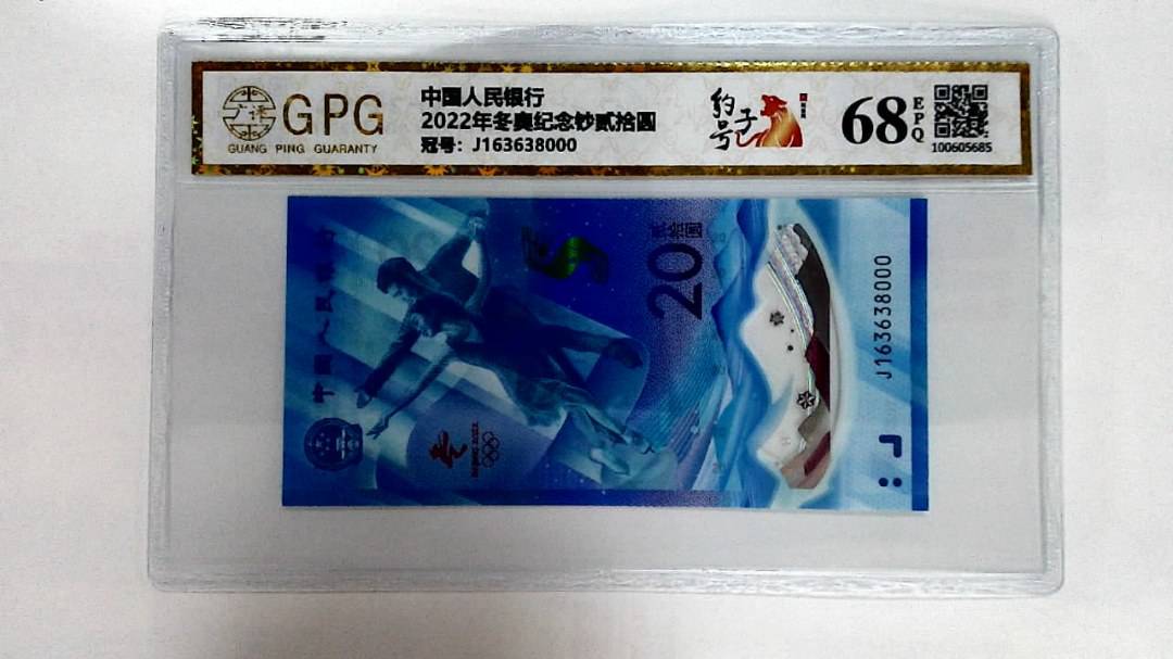 2022年冬奥纪念钞贰拾圆