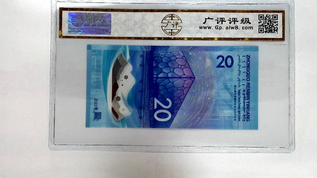 2022年冬奥纪念钞贰拾圆