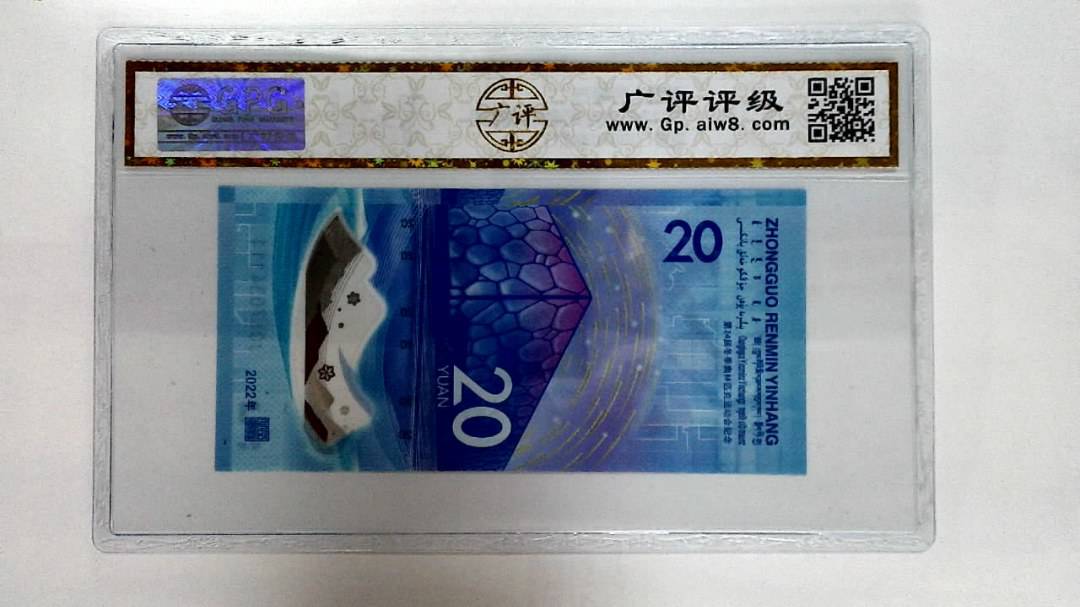 2022年冬奥纪念钞贰拾圆