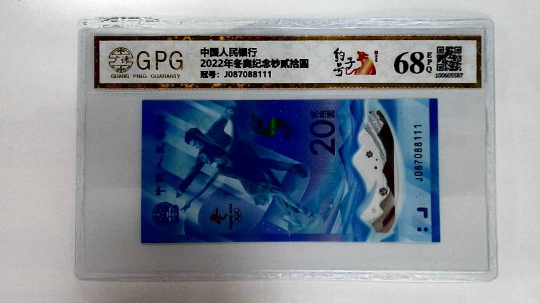 2022年冬奥纪念钞贰拾圆