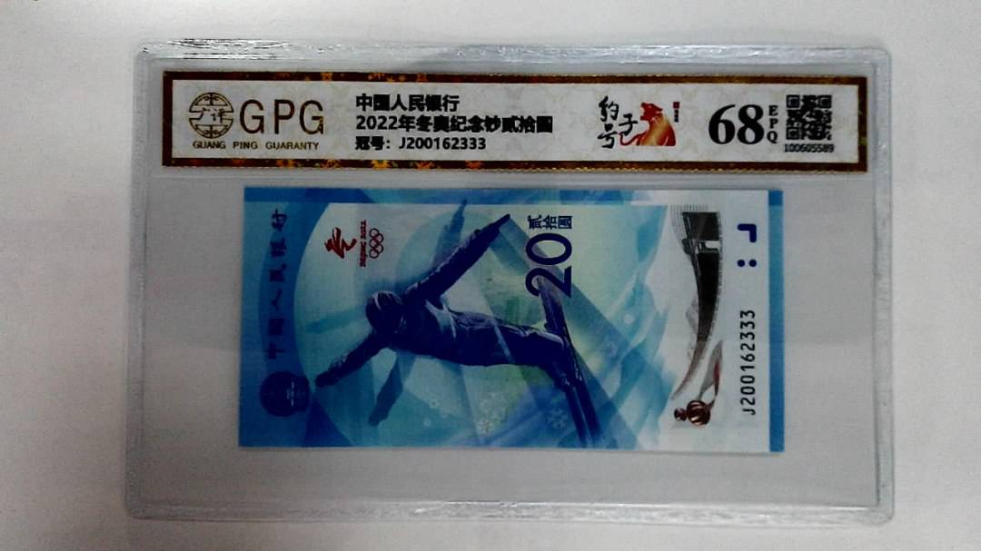 2022年冬奥纪念钞贰拾圆