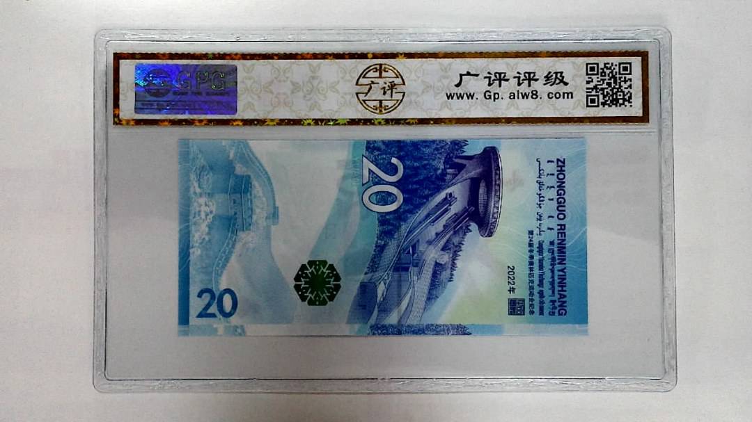 2022年冬奥纪念钞贰拾圆