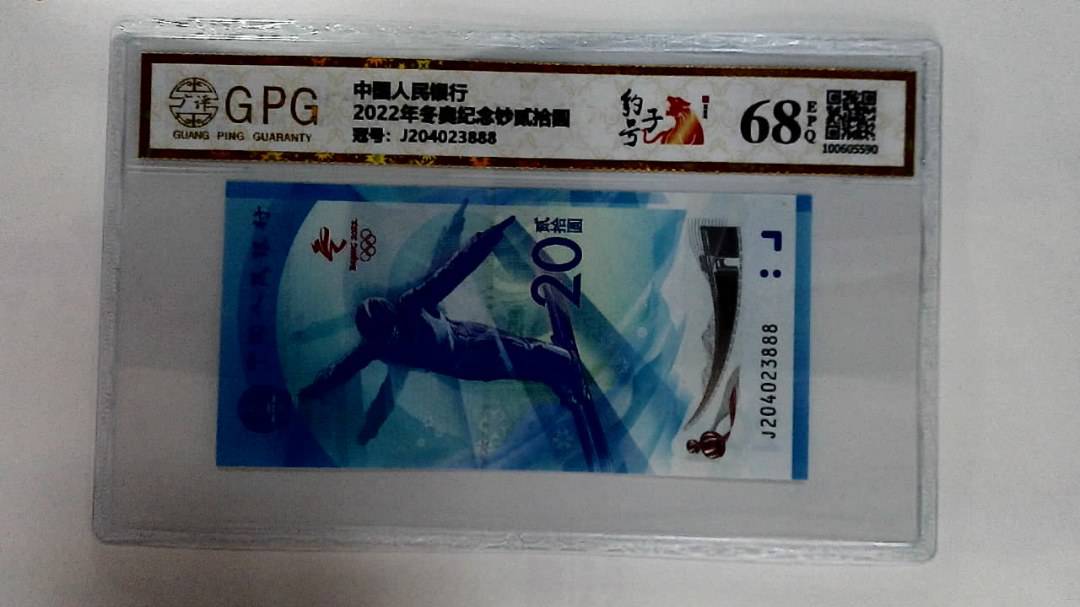 2022年冬奥纪念钞贰拾圆