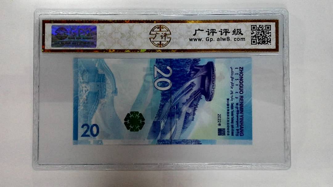 2022年冬奥纪念钞贰拾圆