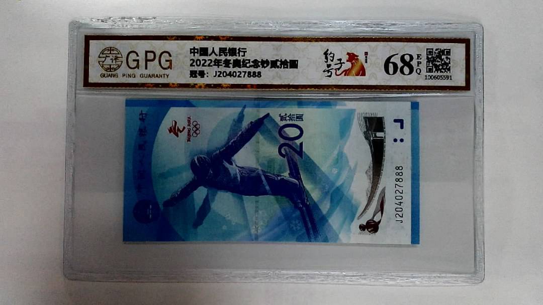 2022年冬奥纪念钞贰拾圆