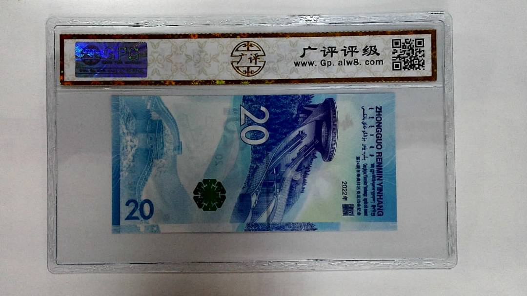 2022年冬奥纪念钞贰拾圆