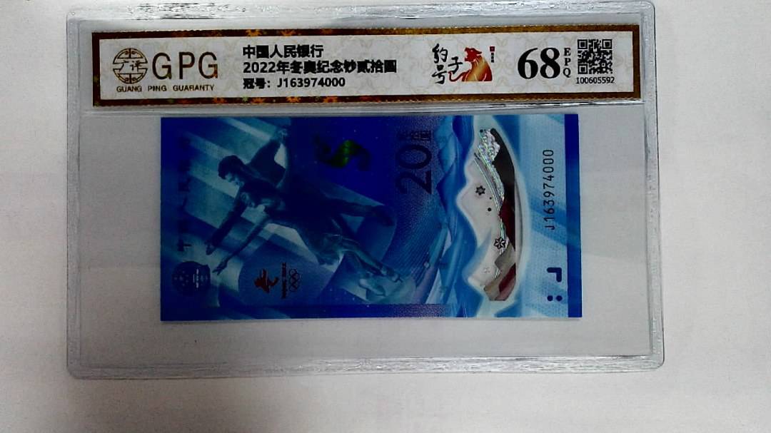 2022年冬奥纪念钞贰拾圆