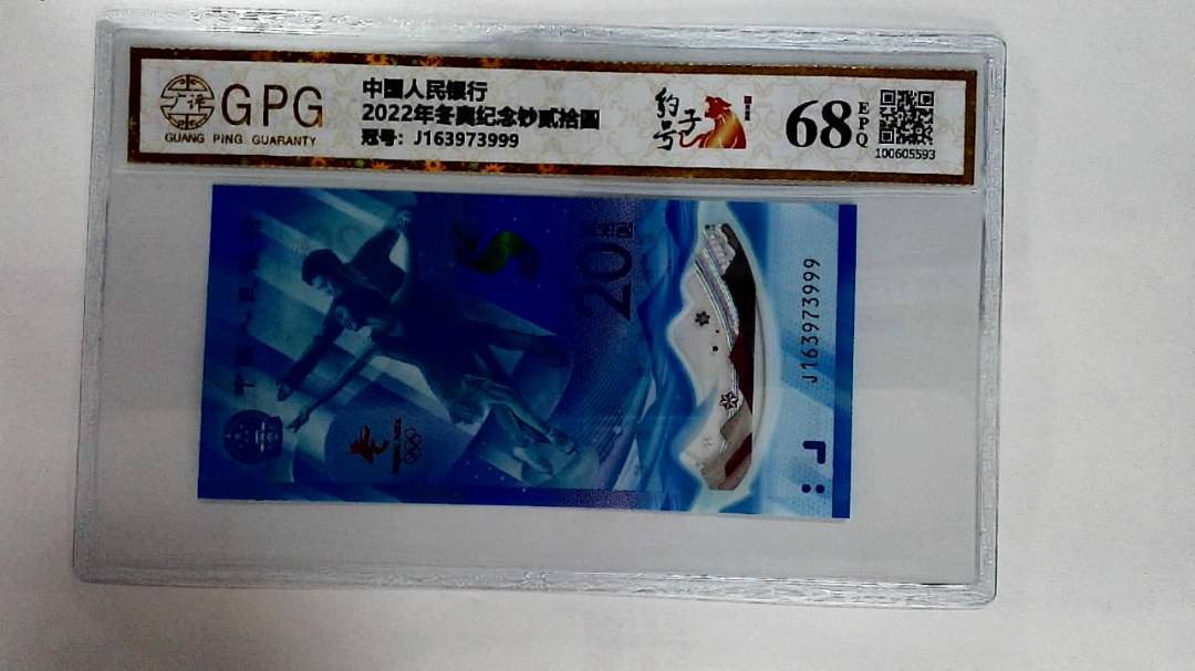2022年冬奥纪念钞贰拾圆