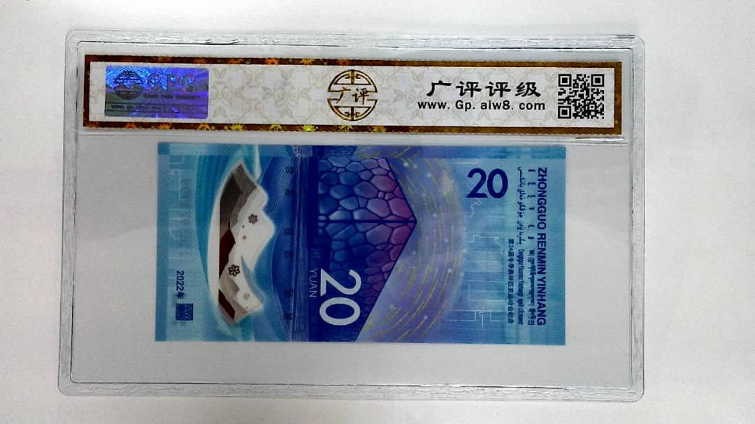 2022年冬奥纪念钞贰拾圆