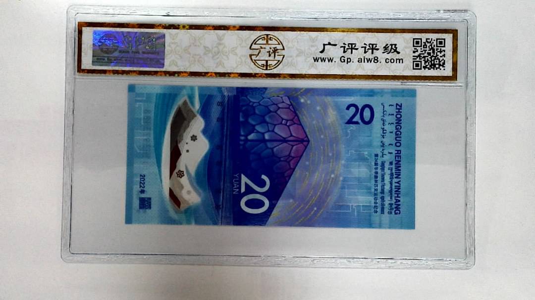 2022年冬奥纪念钞贰拾圆