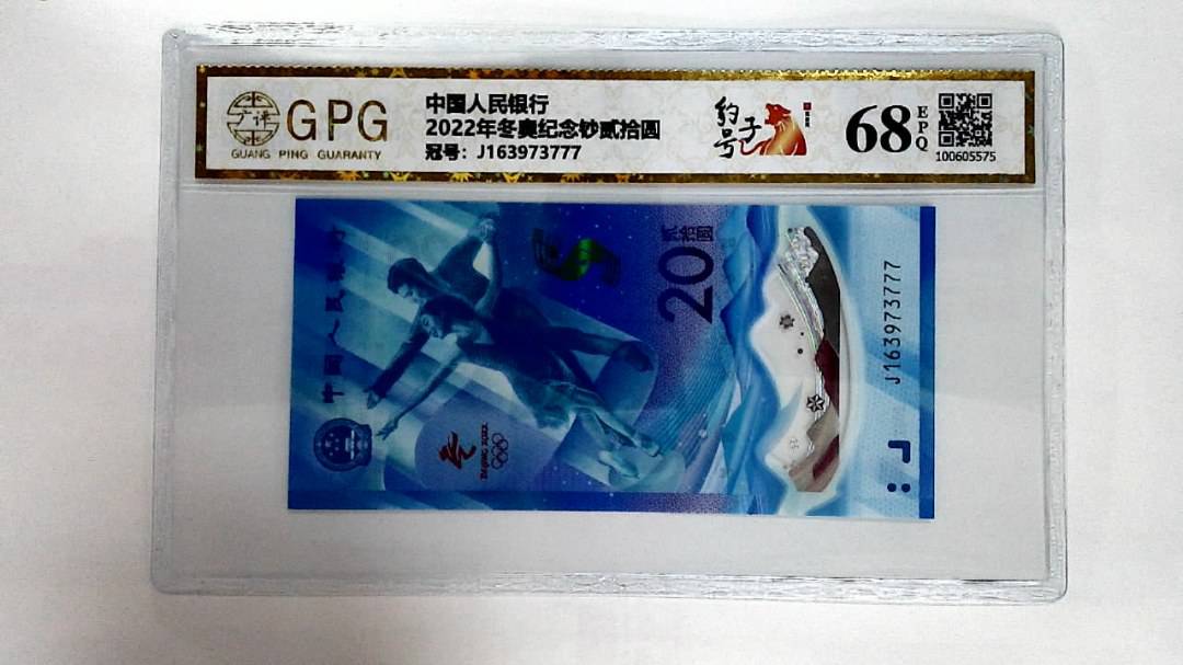 2022年冬奥纪念钞贰拾圆