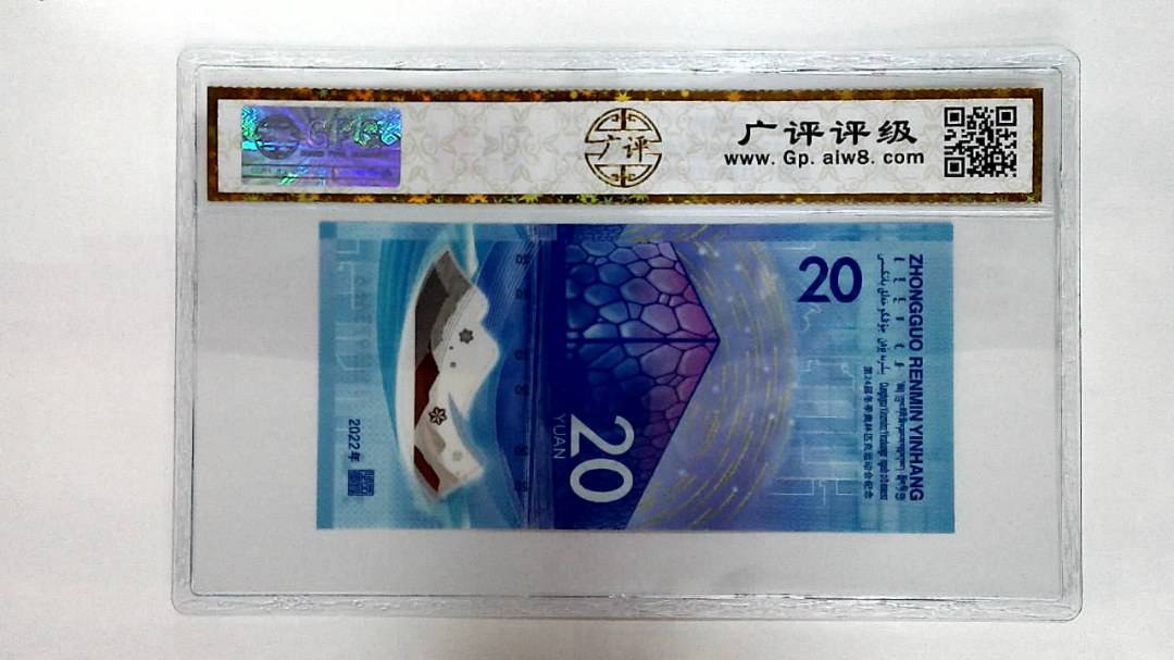 2022年冬奥纪念钞贰拾圆