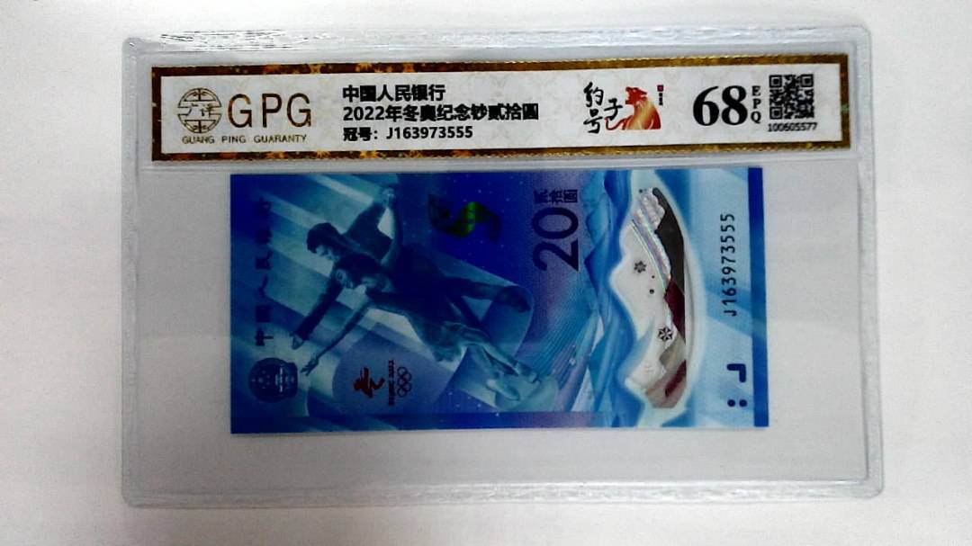 2022年冬奥纪念钞贰拾圆