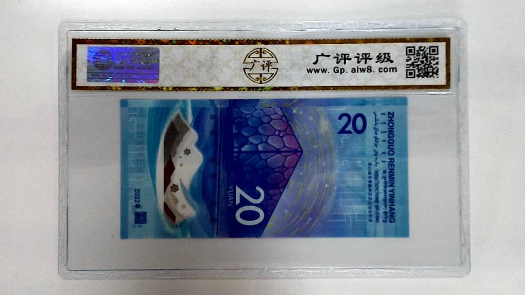 2022年冬奥纪念钞贰拾圆