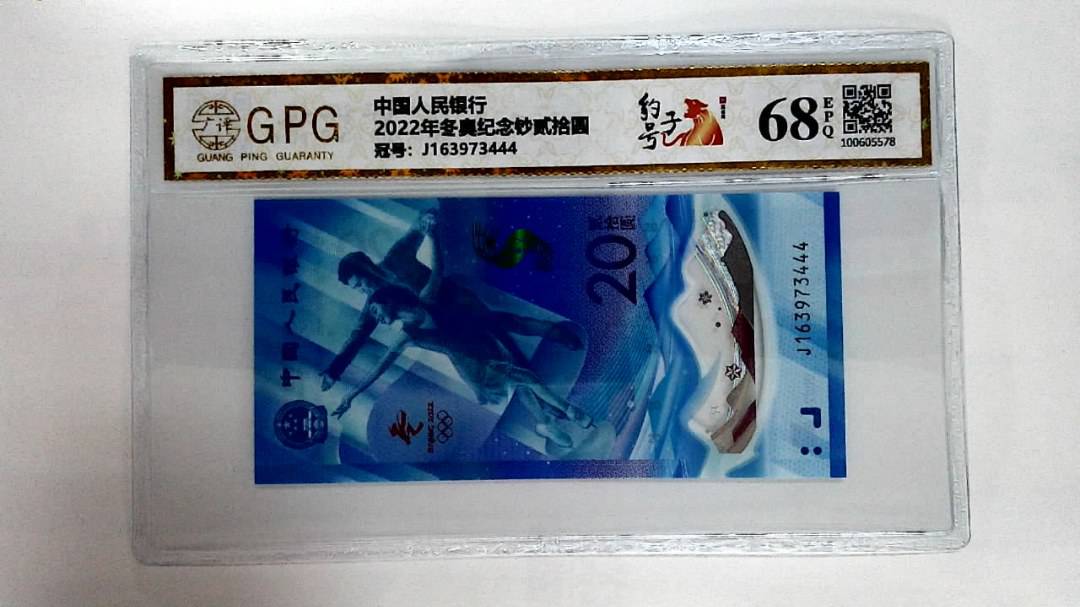 2022年冬奥纪念钞贰拾圆
