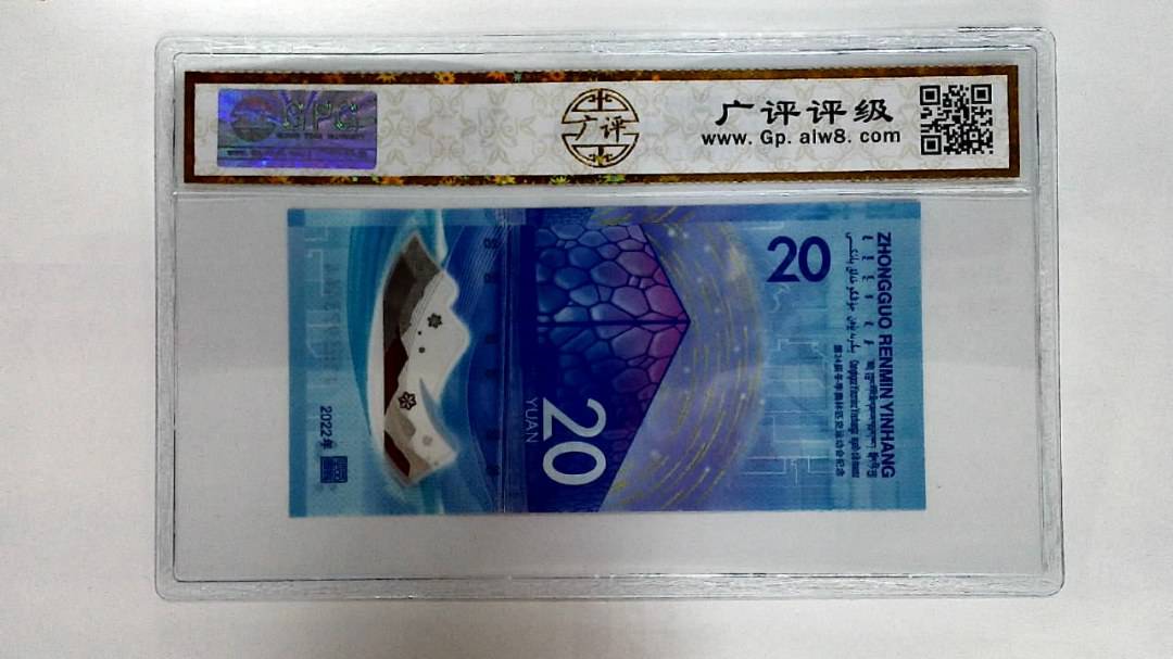 2022年冬奥纪念钞贰拾圆