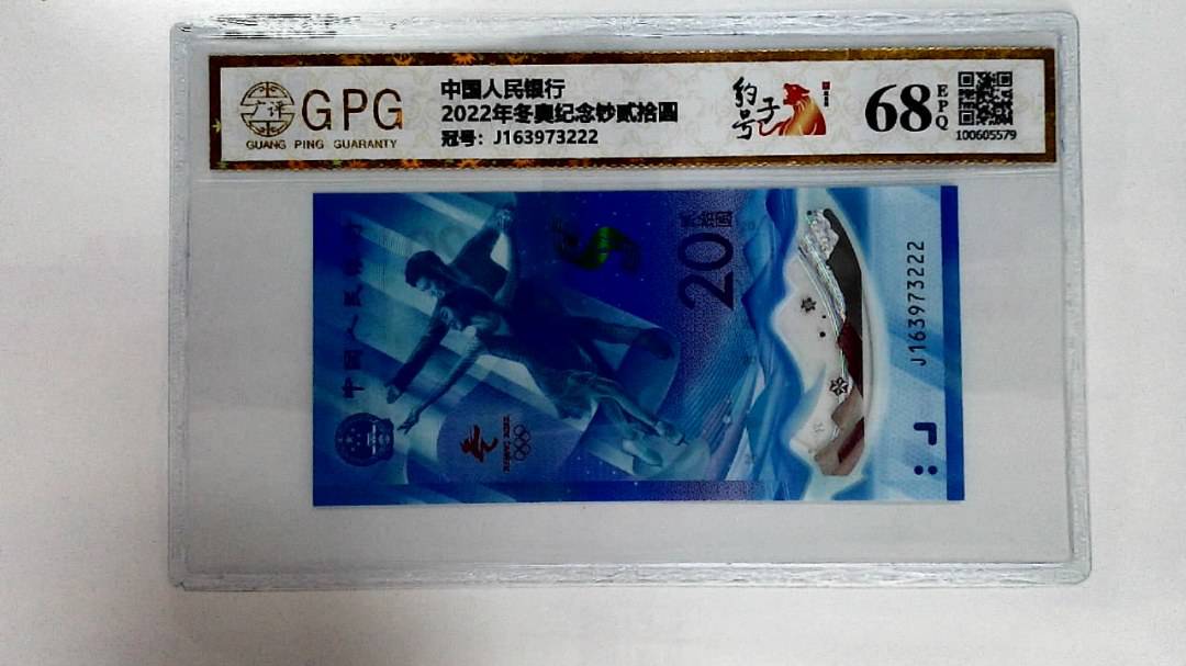 2022年冬奥纪念钞贰拾圆