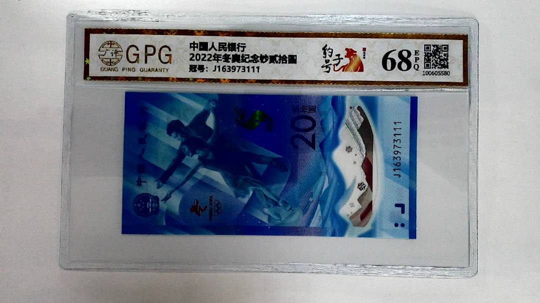 2022年冬奥纪念钞贰拾圆