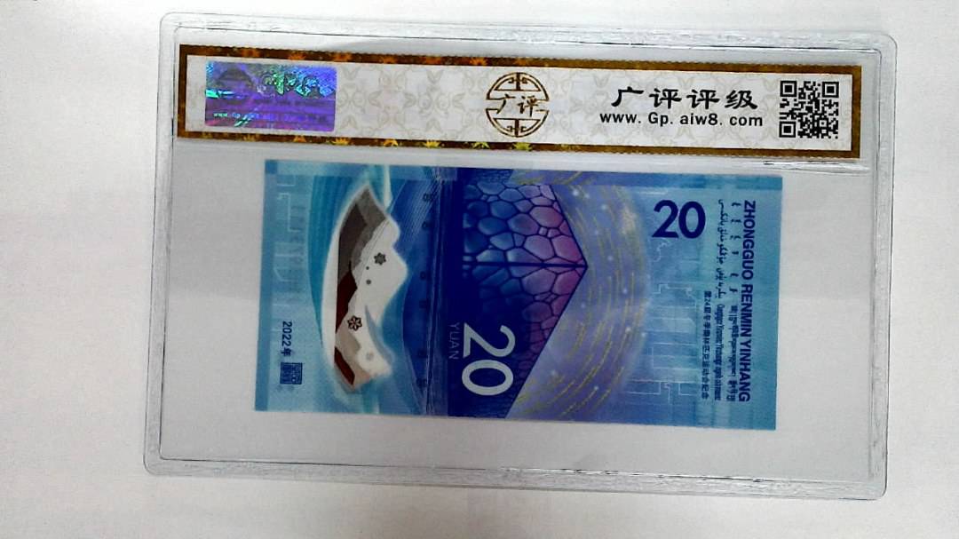 2022年冬奥纪念钞贰拾圆