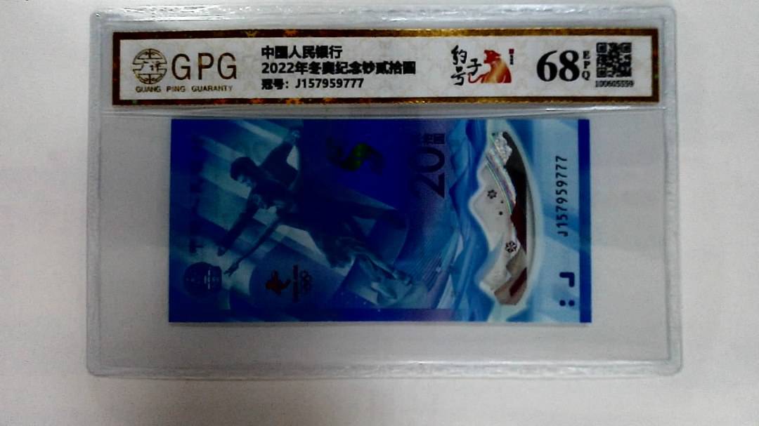 2022年冬奥纪念钞贰拾圆