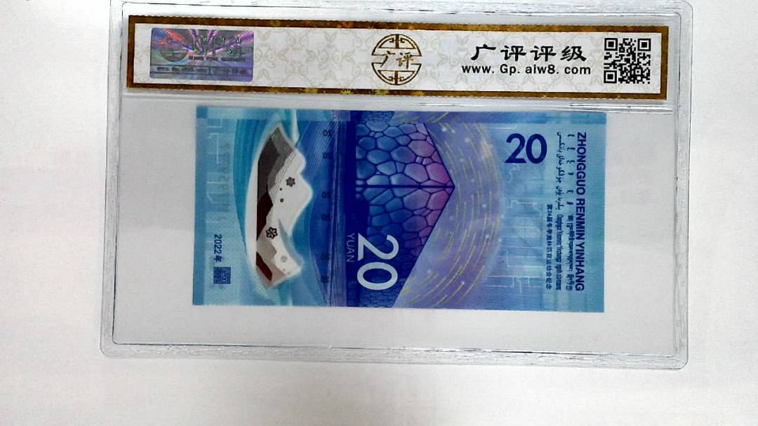 2022年冬奥纪念钞贰拾圆
