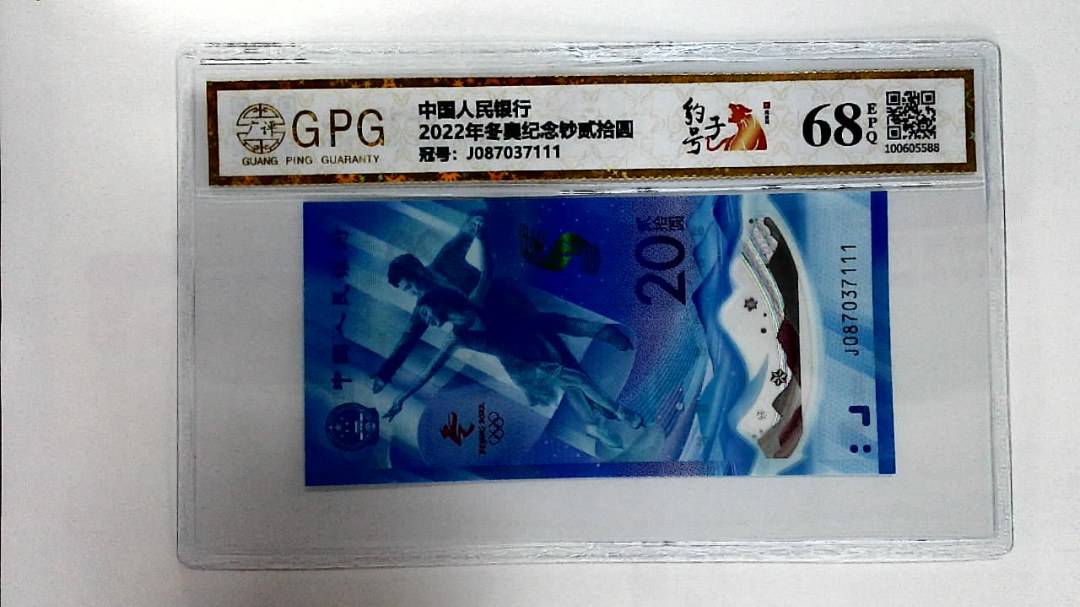 2022年冬奥纪念钞贰拾圆