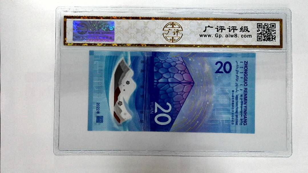 2022年冬奥纪念钞贰拾圆
