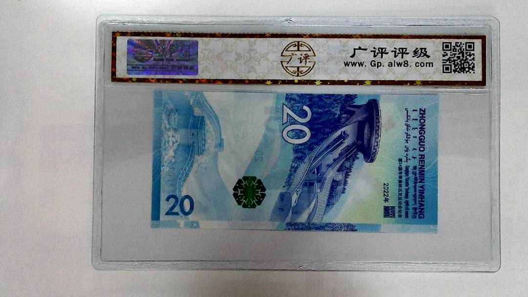 2022年冬奥纪念钞贰拾圆