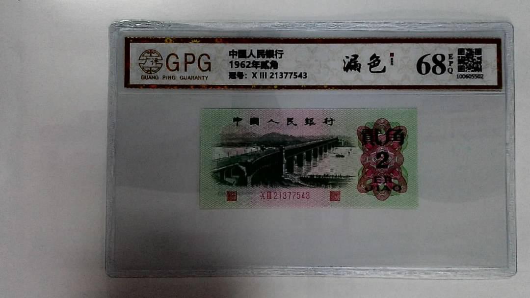 1962年贰角