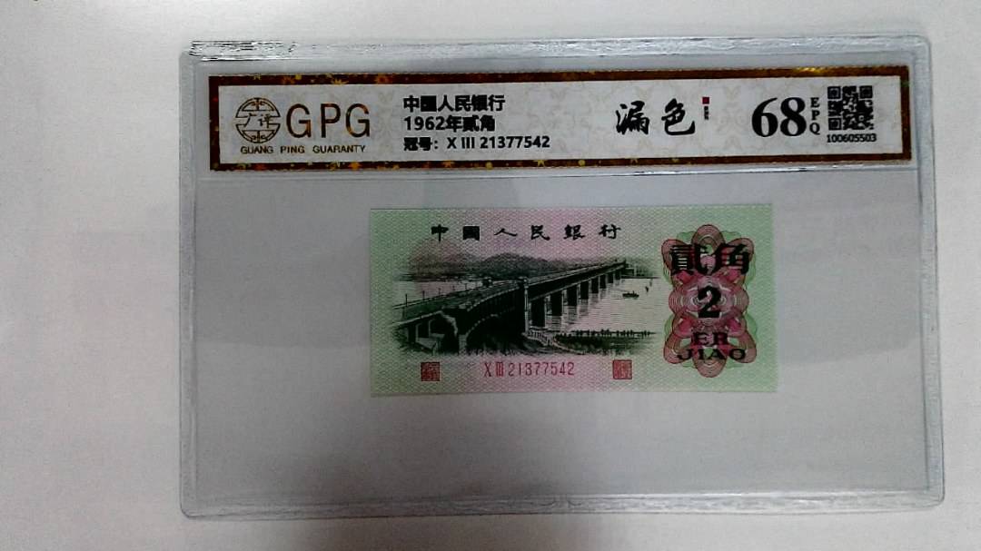 1962年贰角