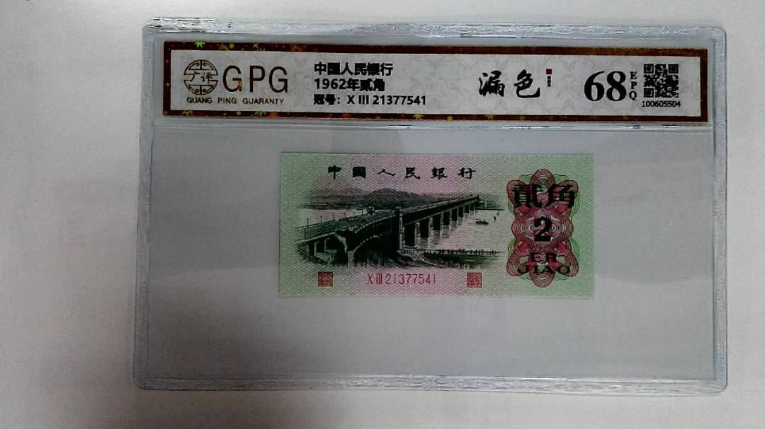 1962年贰角