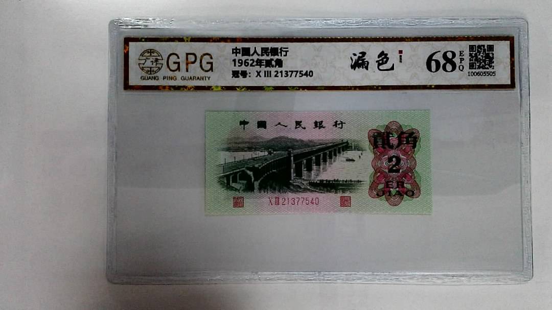 1962年贰角