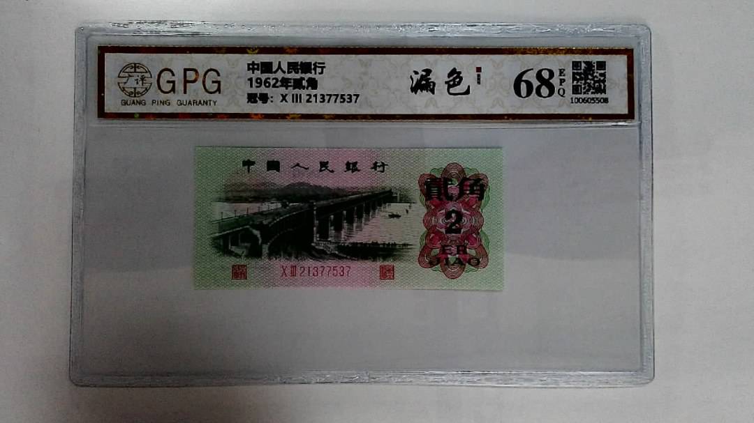 1962年贰角