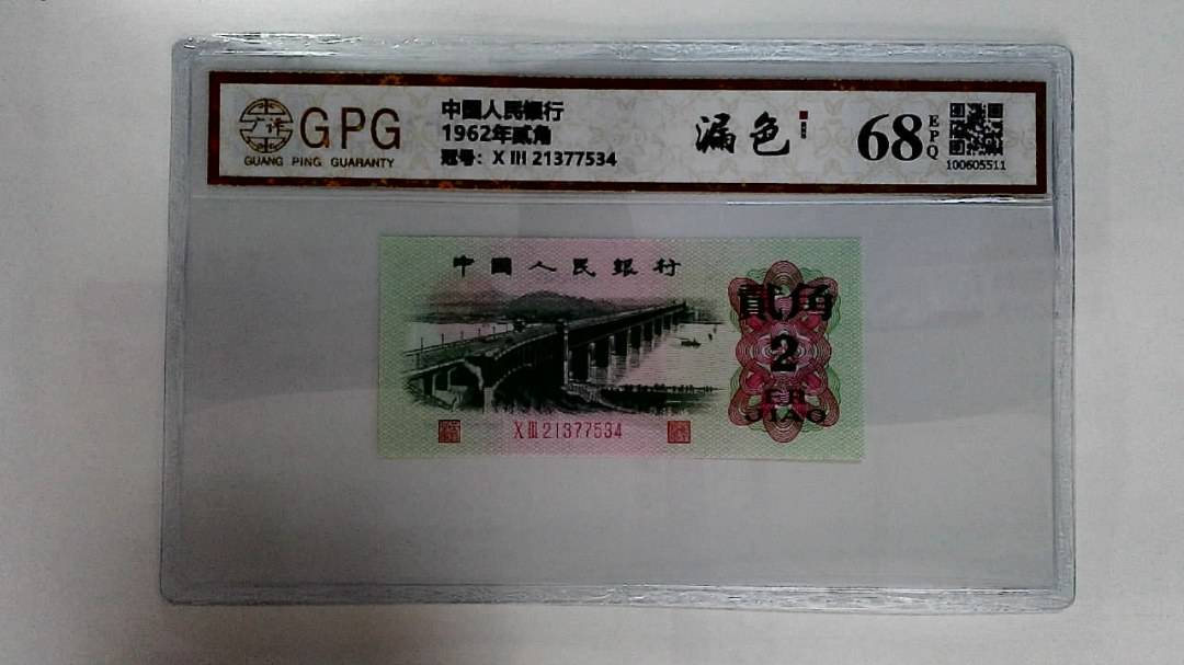 1962年贰角
