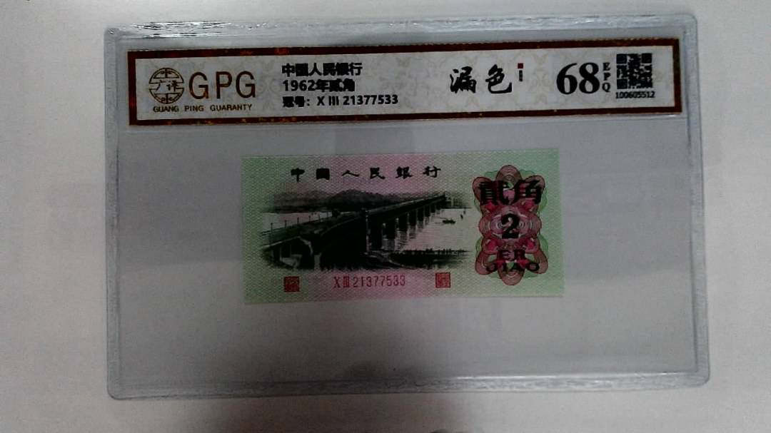 1962年贰角