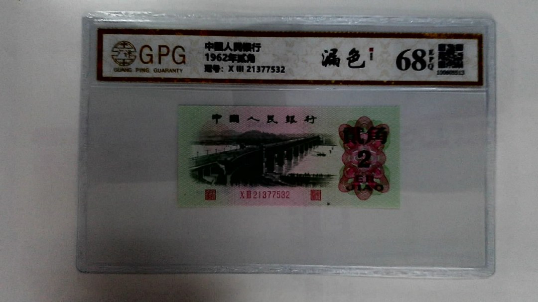 1962年贰角
