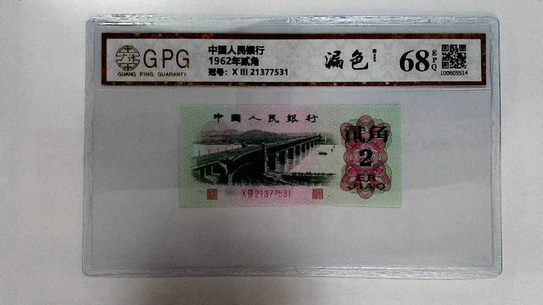 1962年贰角