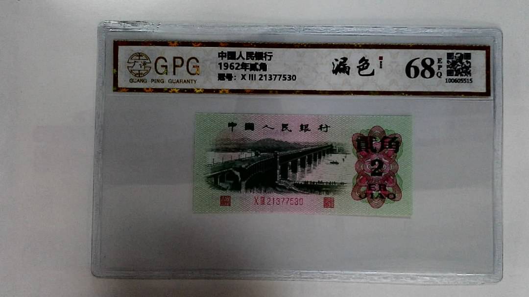 1962年贰角