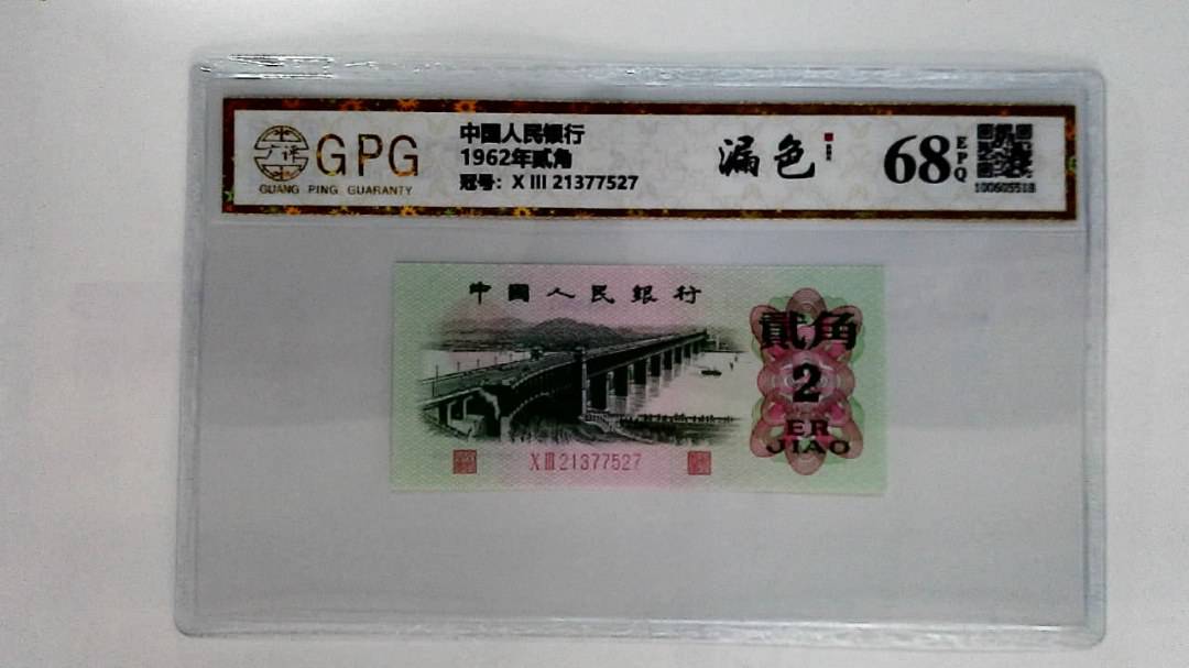 1962年贰角